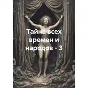 Постер книги Тайна всех времен и народов – 3