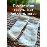 Постер книги Практичные советы. Как отбелить носки