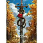 Постер книги Теория