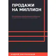 Постер книги Продажи на миллион. Как создать прибыльную стратегию и увеличить доход за 6 месяцев