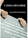 Андрей Козицын - Глобализация