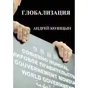 Постер книги Глобализация
