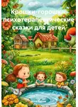 Анна Зубова - Крошки-горошки: психотерапевтические сказки для детей