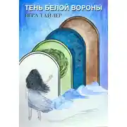 Постер книги Тень белой вороны