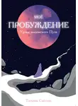 Татьяна Сысоева - Мое пробуждение. Уроки магического пути
