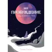 Постер книги Мое пробуждение. Уроки магического пути