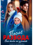 Алиса Климова - После развода. Она тебя не узнает