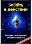 Артем Демиденко - Solidity в действии: Мастерство создания смарт-контрактов