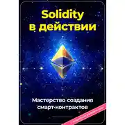 Постер книги Solidity в действии: Мастерство создания смарт-контрактов