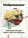 Артем Демиденко - Нейрохакинг: Используй ресурсы своего мозга на максимум