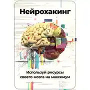 Постер книги Нейрохакинг: Используй ресурсы своего мозга на максимум