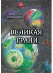 Василиса Климашина - Великая Грани