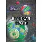 Постер книги Великая Грани