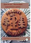 Анатолий Салтыков-Карпов - Основы философии деревянных монет