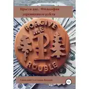 Постер книги Основы философии деревянных монет