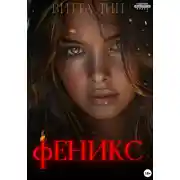 Постер книги Феникс