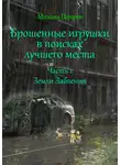 Михаил Петров - Брошенные игрушки в поисках лучшего места. Часть 1. Земли Забвения