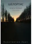 Константин Хант - Шелортис. Книга первая. Часть первая