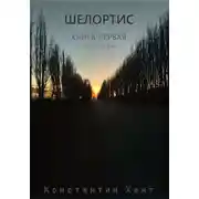 Постер книги Шелортис. Книга первая. Часть первая