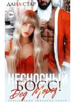 Дана Стар - Несносный босс Дед Мороз
