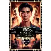 Постер книги Шоу должно продолжаться, Акиро-сан!