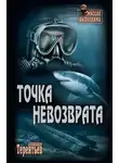 Александр Терентьев - Точка невозврата
