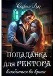 София Руд - Попаданка для Ректора. Влюбиться во врага
