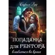 Постер книги Попаданка для Ректора. Влюбиться во врага
