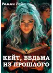 Ромми Рей - Кейт, ведьма из прошлого