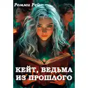 Постер книги Кейт, ведьма из прошлого