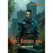 Постер книги Грог. История орка