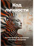 Артем Демиденко - Код личности: Распознавание и изменение паттернов поведения