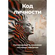 Постер книги Код личности: Распознавание и изменение паттернов поведения