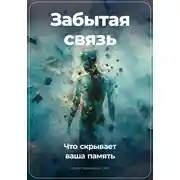 Постер книги Забытая связь: Что скрывает ваша память