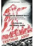 Анатолий Салтыков-Карпов - Россия на энимэл фарм