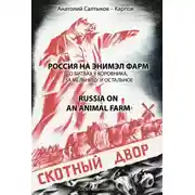 Постер книги Россия на энимэл фарм