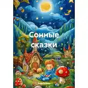 Постер книги Сонные сказки