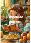 Анна Зубова - Вкусные сказки