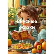 Постер книги Вкусные сказки