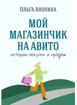 Ольга Анохина - Мой магазинчик на Авито. Истории покупок и продаж