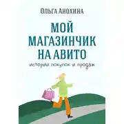 Постер книги Мой магазинчик на Авито. Истории покупок и продаж