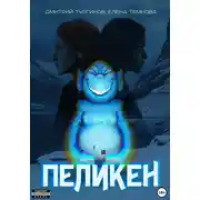 Постер книги Пеликен