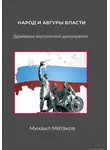 Михаил Метаков - Народ и авгуры власти. Драйверы российской демократии