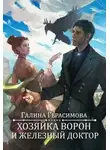 Галина Герасимова - Хозяйка ворон и железный доктор