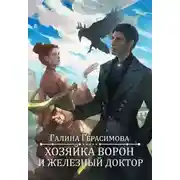 Постер книги Хозяйка ворон и железный доктор