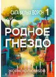 Жорж Колюмбов - Родное гнездо