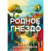 Постер книги Родное гнездо