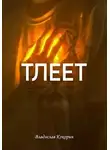 Владислав Кокорин - Тлеет