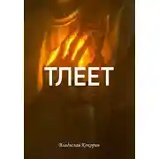 Постер книги Тлеет