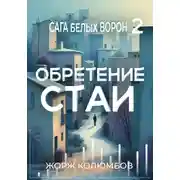 Постер книги Обретение стаи